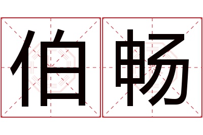 伯畅名字寓意 伯畅名字寓意