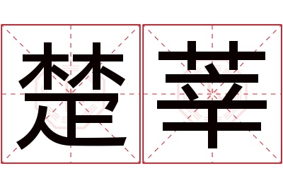 楚莘名字寓意