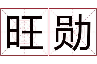 旺勋名字寓意