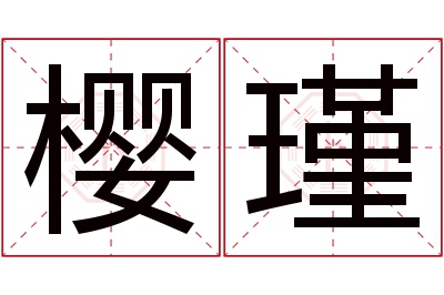 樱瑾名字寓意