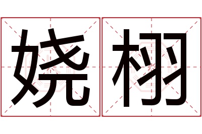 娆栩名字寓意 娆栩名字寓意