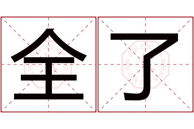 全了名字寓意