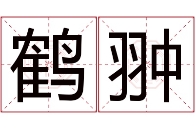 鹤翀名字寓意