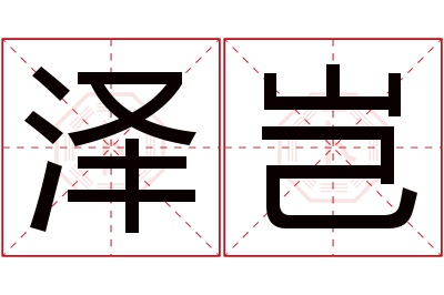 泽岂名字寓意 泽岂名字寓意