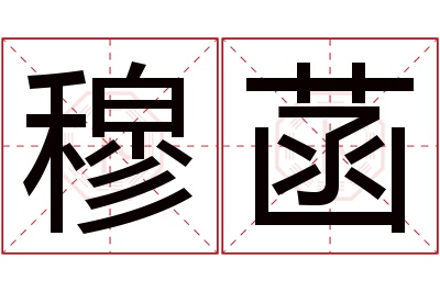 穆菡名字寓意