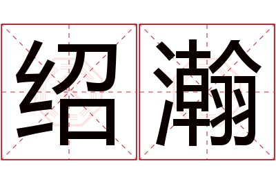 绍瀚名字寓意