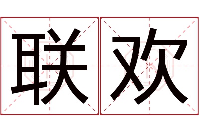 联欢名字寓意