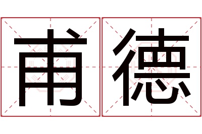 甫德名字寓意