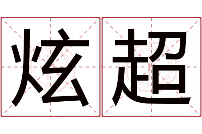 炫超名字寓意