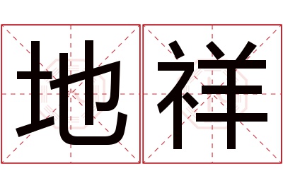 地祥名字寓意