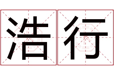 浩行名字寓意 浩行名字寓意