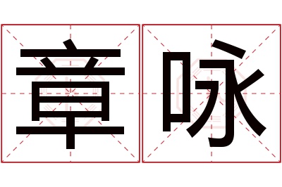 章咏名字寓意