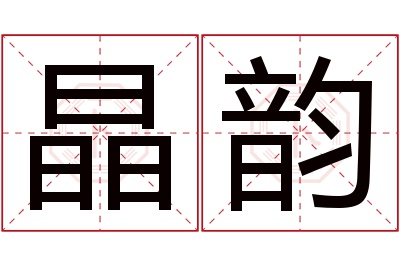 晶韵名字寓意 晶韵名字寓意