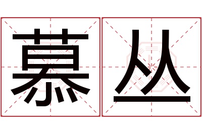 慕丛名字寓意