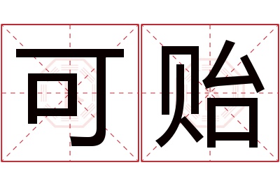 可贻名字寓意