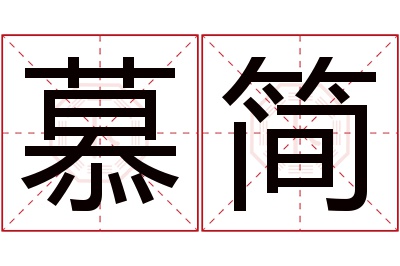 慕简名字寓意