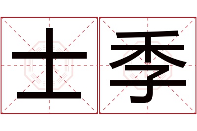 士季名字寓意