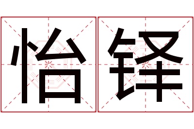 怡铎名字寓意