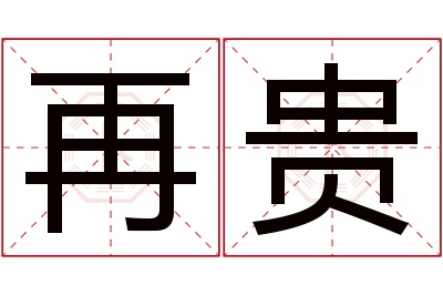 再贵名字寓意