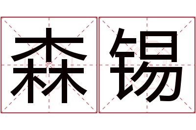 森锡名字寓意