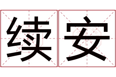 续安名字寓意 续安名字寓意