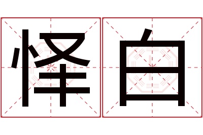 怿白名字寓意