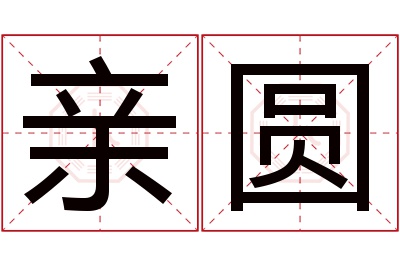 亲圆名字寓意