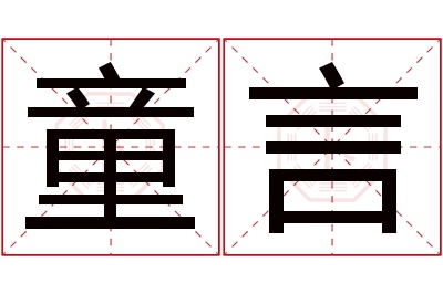 童言名字寓意