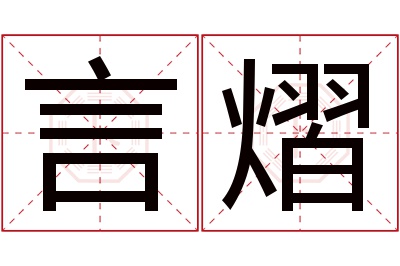 言熠名字寓意