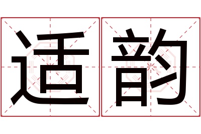 适韵名字寓意