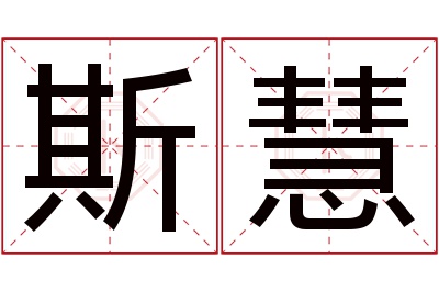 斯慧名字寓意