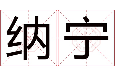 纳宁名字寓意