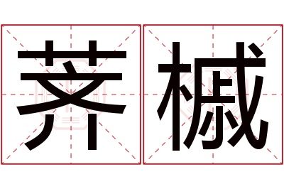 荠槭名字寓意