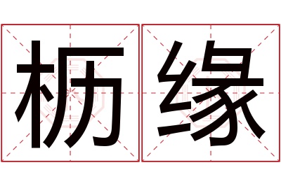 枥缘名字寓意 枥缘名字寓意