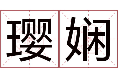 璎娴名字寓意