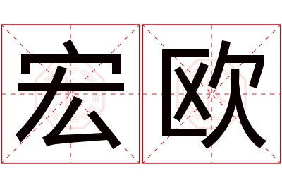 宏欧名字寓意