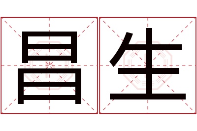 昌生名字寓意