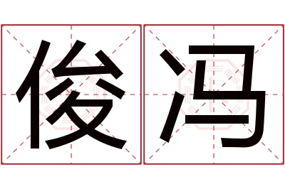 俊冯名字寓意