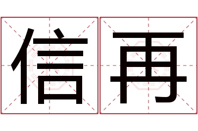 信再名字寓意 信再名字寓意