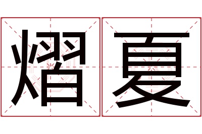 熠夏名字寓意