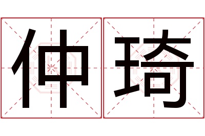 仲琦名字寓意 仲琦名字寓意