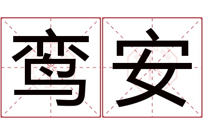 鸾安名字寓意