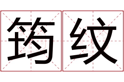 筠纹名字寓意