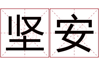 坚安名字寓意