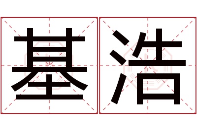 基浩名字寓意