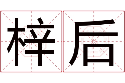 梓后名字寓意