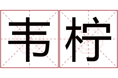 韦柠名字寓意