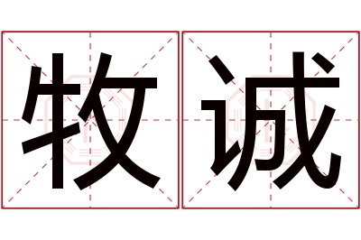 牧诚名字寓意 牧诚名字寓意