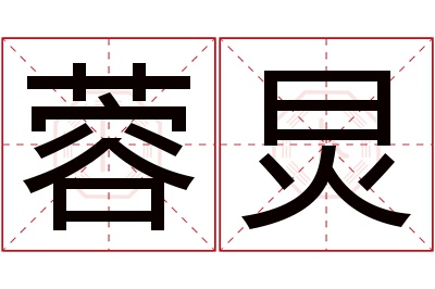 蓉炅名字寓意