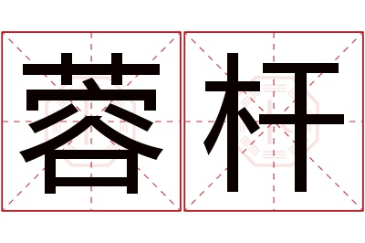 蓉杆名字寓意